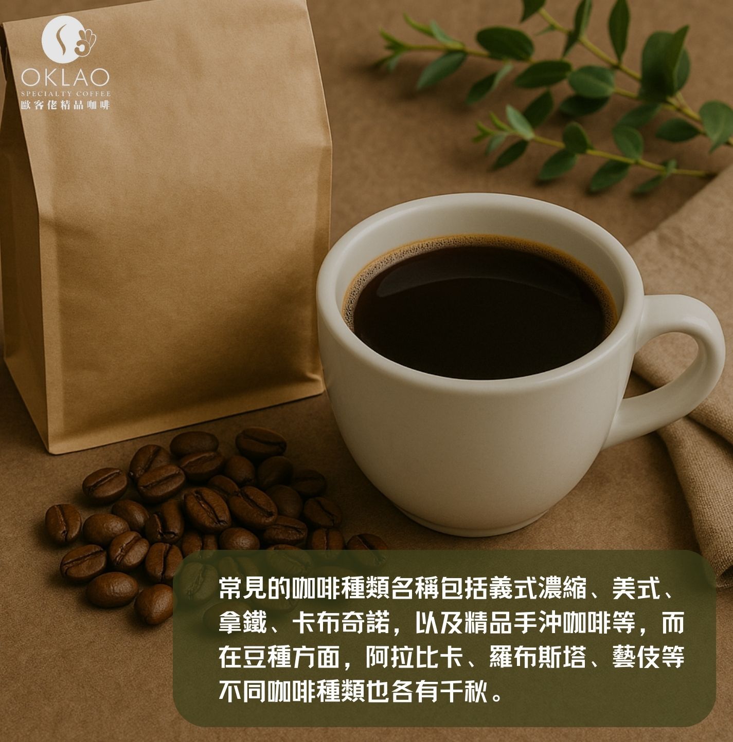咖啡種類 咖啡種類名稱 咖啡豆種類介紹 咖啡種類介紹 咖啡種類分別 咖啡的種類 咖啡品種 手沖咖啡 歐客佬咖啡 歐客佬