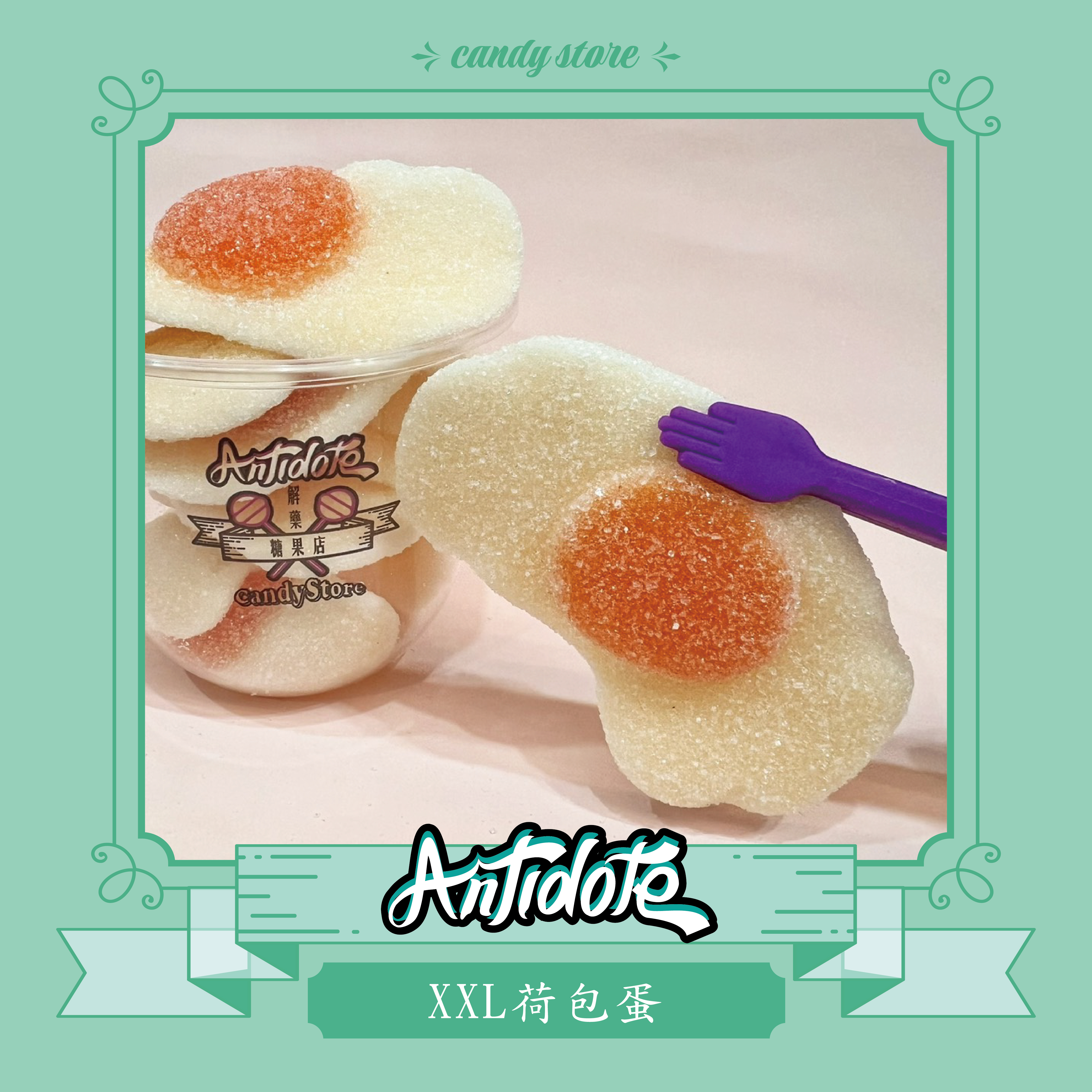 BURMAR軟糖-XXL荷包蛋