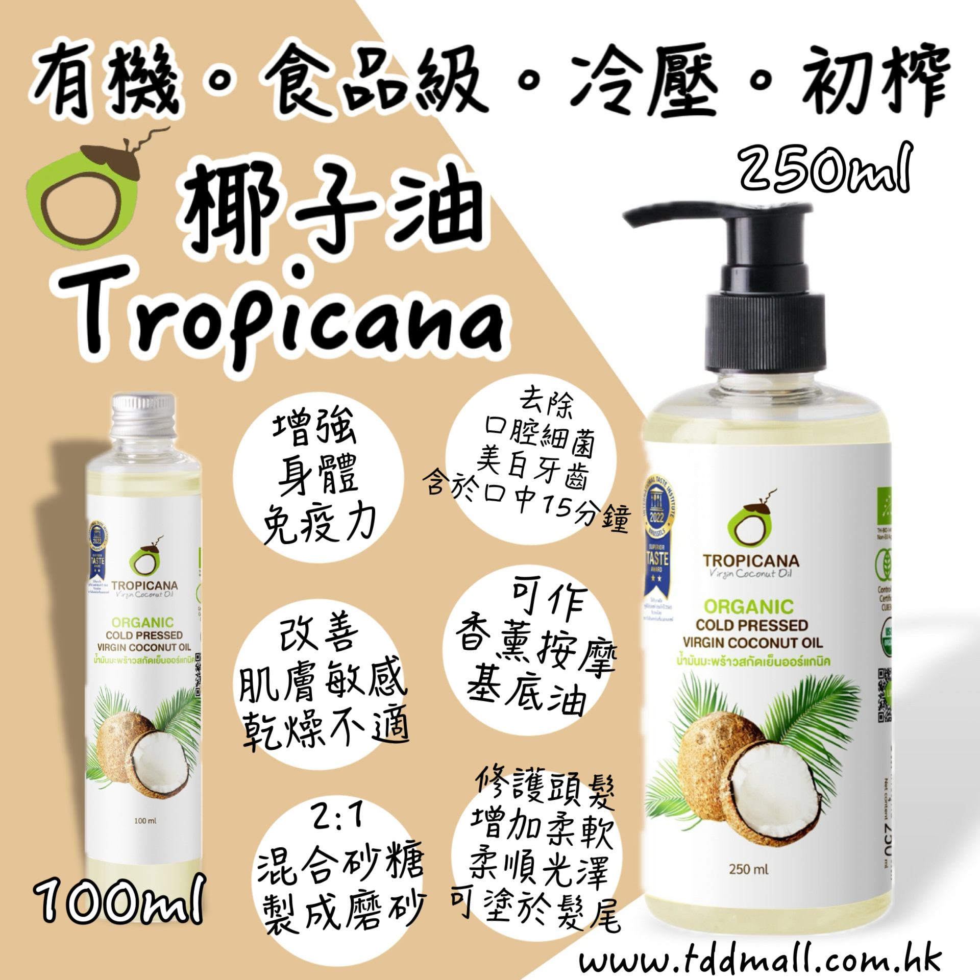 Tropicana 有機食品級冷壓椰子油
