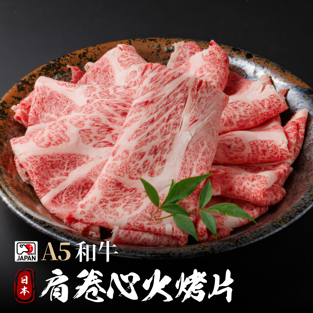 日本A5和牛 肩卷心燒肉片