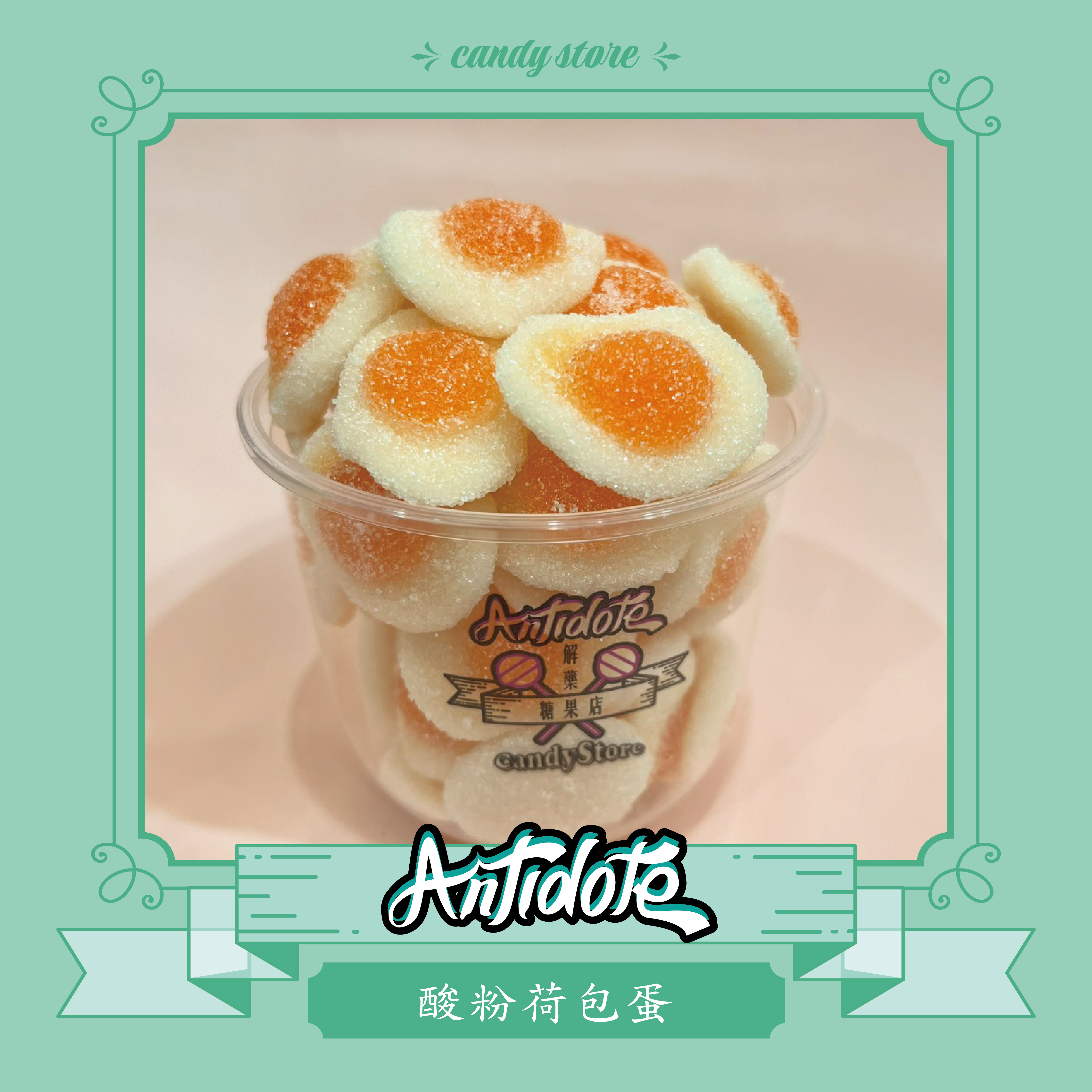 BURMAR軟糖-酸粉荷包蛋