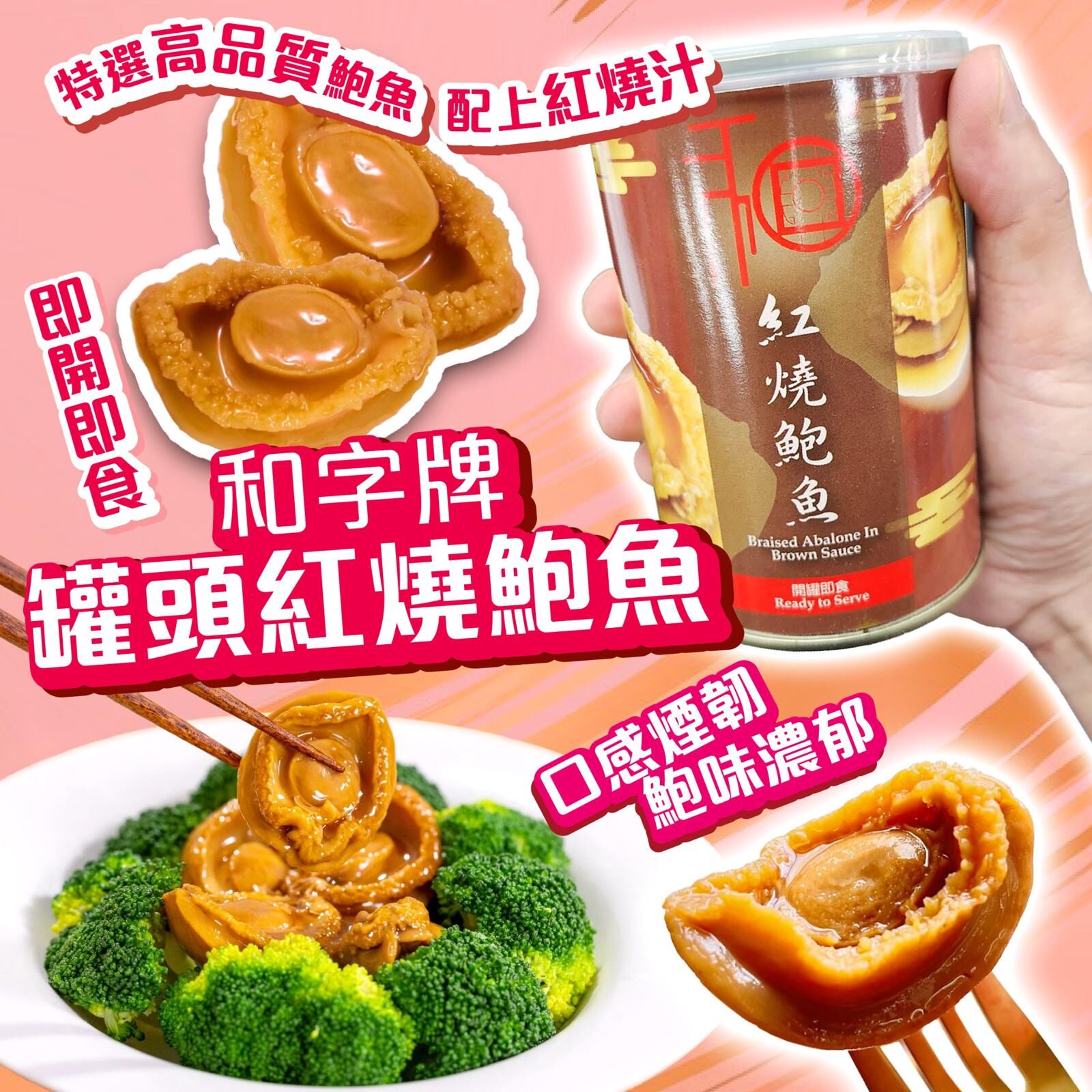 和字牌罐頭鮑魚系列 / 80克4頭/ 1 套3 罐