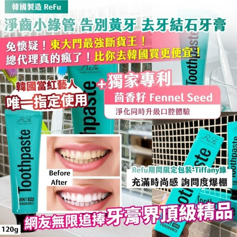 韓國製造 ReFu 淨齒小綠管 告別黃牙 去牙結石牙膏（1套2支）