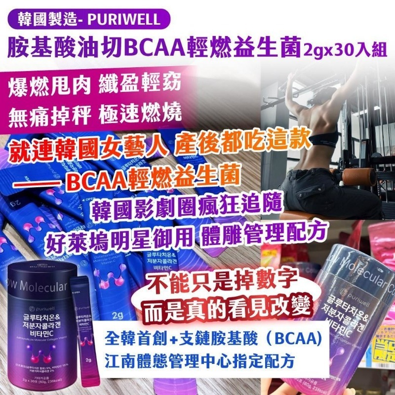 韓國製造- PURIWELL 胺基酸油切BCAA輕燃益生菌
