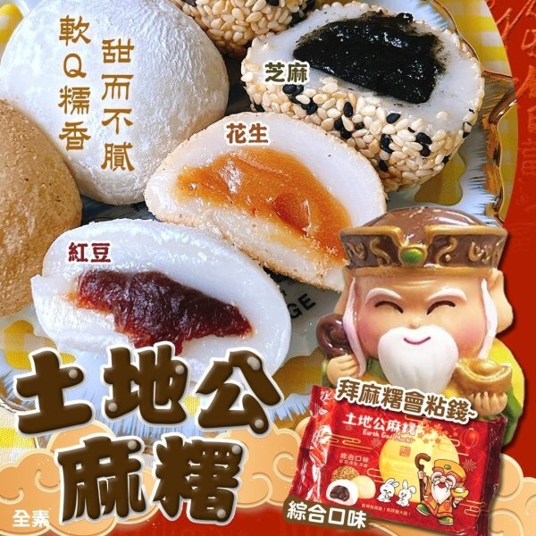 土地公麻糬 2包一組