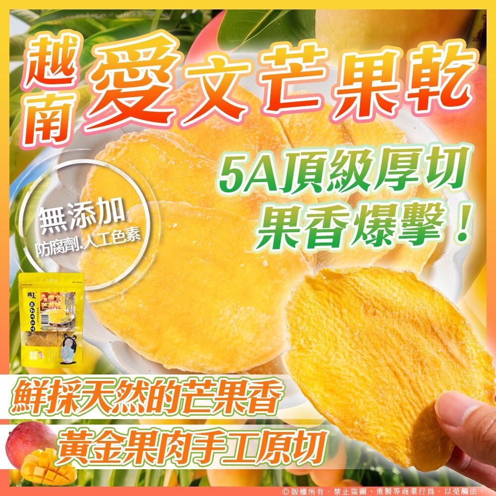 越南愛文芒果乾