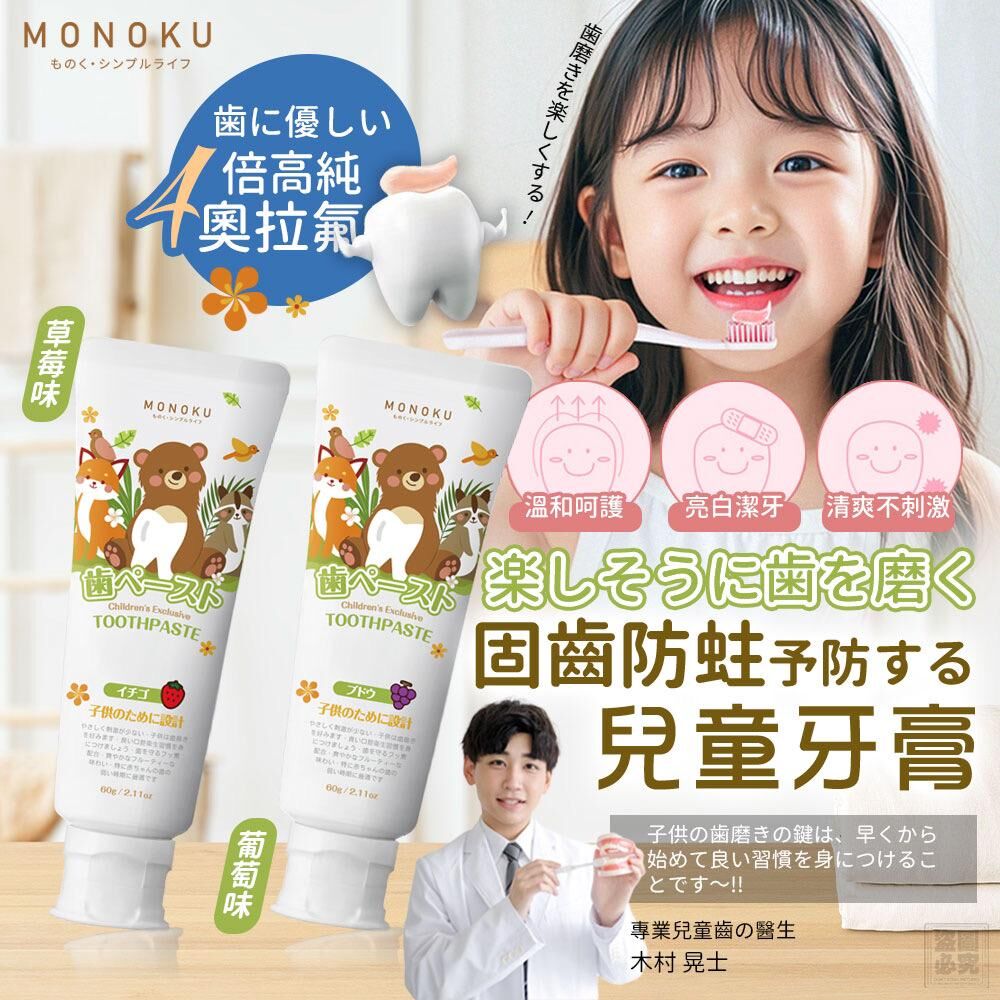 日本 MONOKU 固齒防蛀兒童牙膏 (1套2支)