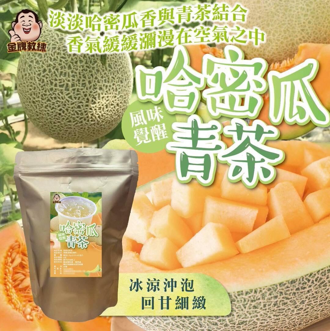 台灣哈蜜瓜青茶
