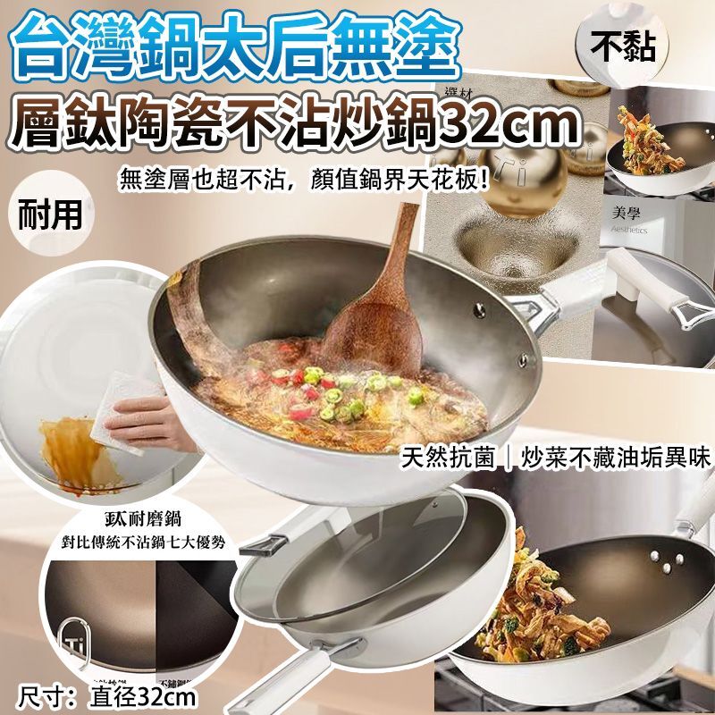 台灣鍋太后無塗層鈦陶瓷不沾炒鍋