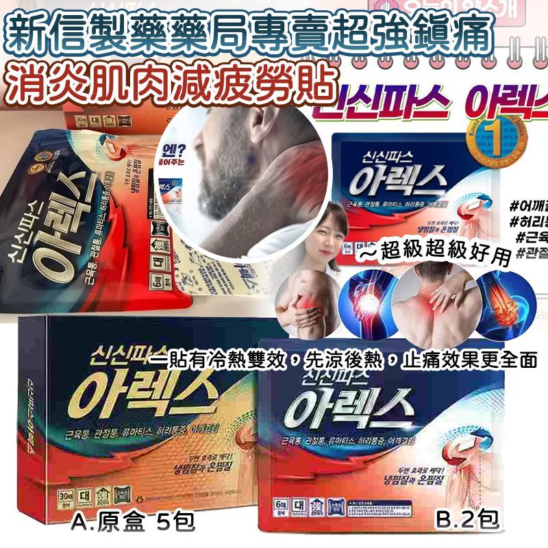 韓國超強鎮痛消炎肌肉減疲勞貼
