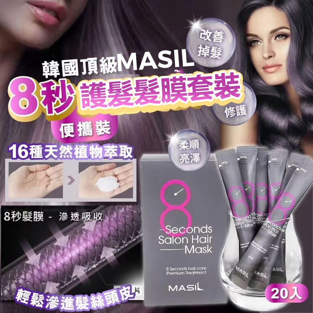 現貨 韓國 MASIL 沙龍級8秒護髮髮膜（#920下）