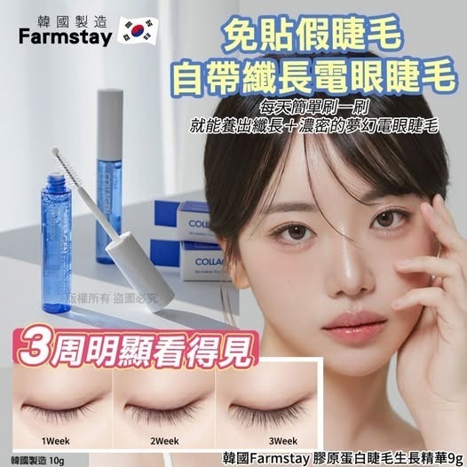 韓國 Farmstay 膠原蛋白睫毛生長精華