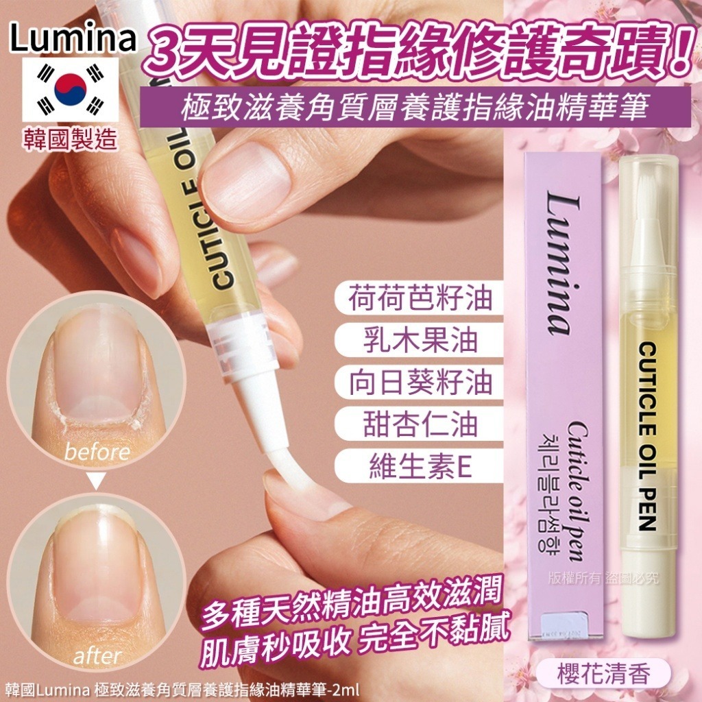 韓國 Lumina 極致滋養角質層養護指緣油精華筆