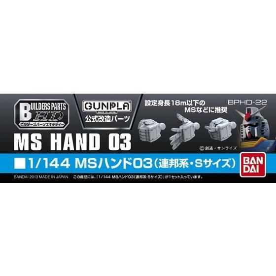 [Builders Parts HD] 1/144 MS HAND 03 (E.F.S.F. small)