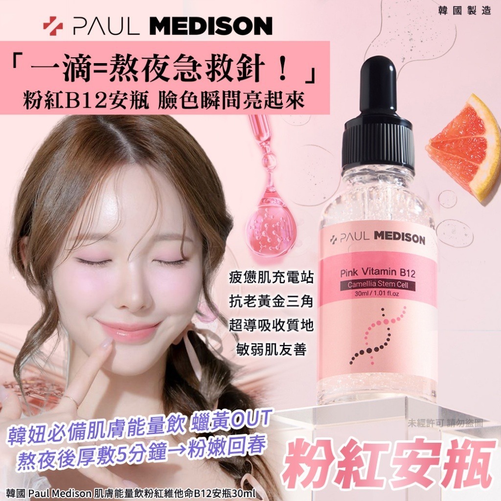 韓國 Paul Medison 肌膚能量飲粉紅維他命B12安瓶