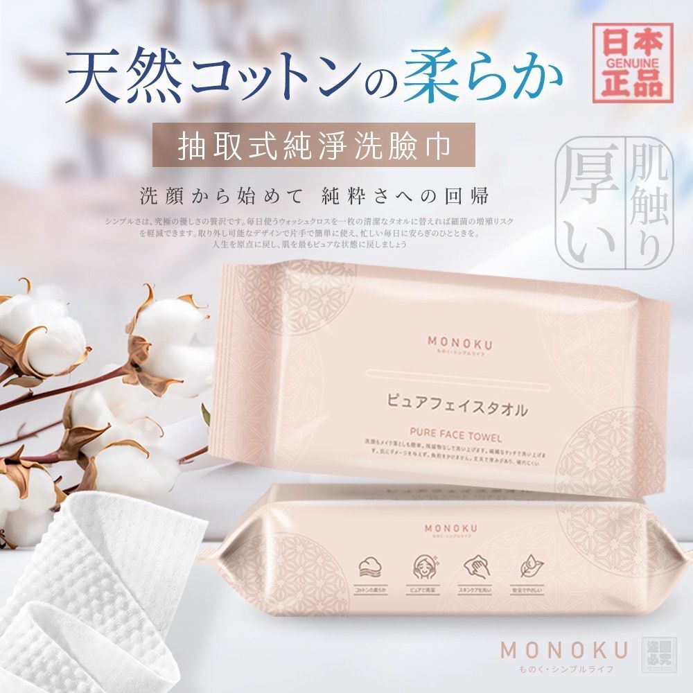 日本 MONOKU 抽取式純淨洗臉巾 (1套3包)
