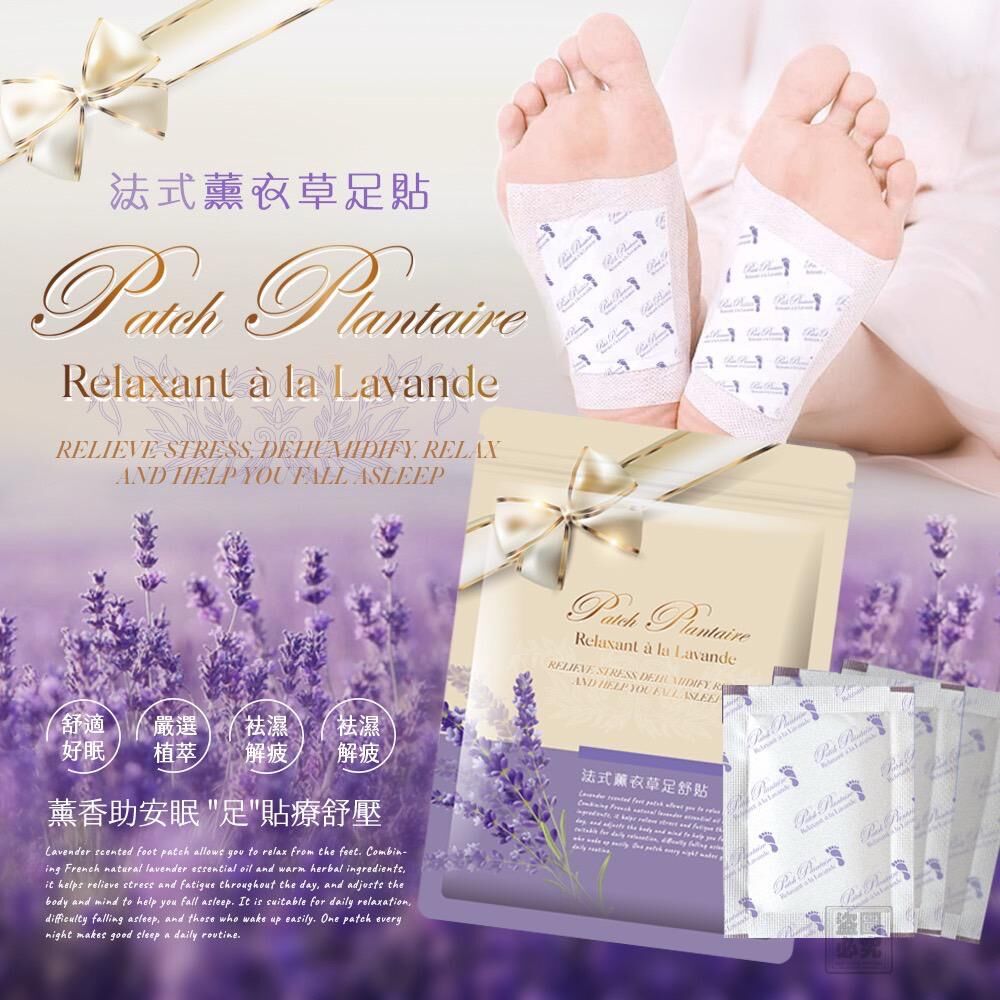 法式薰衣草助眠祛濕足貼
