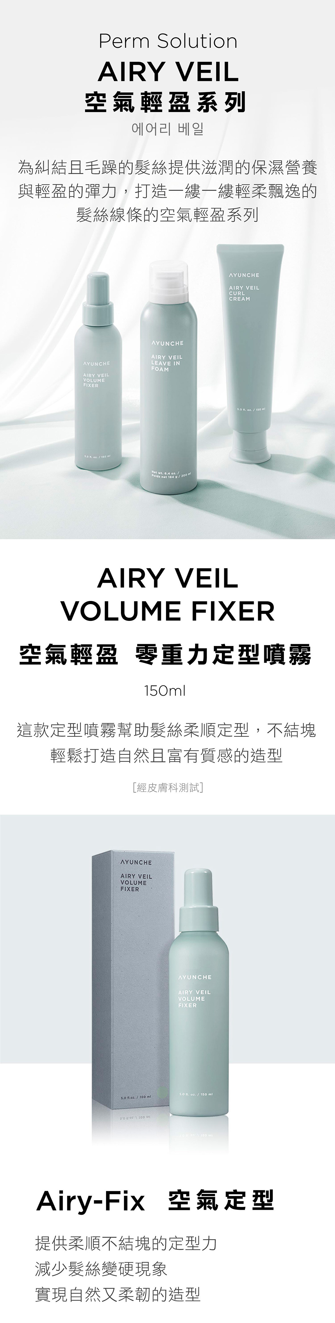 女生碎髮怎麼固定才自然？韓國 AYUNCHE 雅潤彩 空氣輕盈 零重力定型噴霧，輕盈不僵硬，防毛躁持久定型