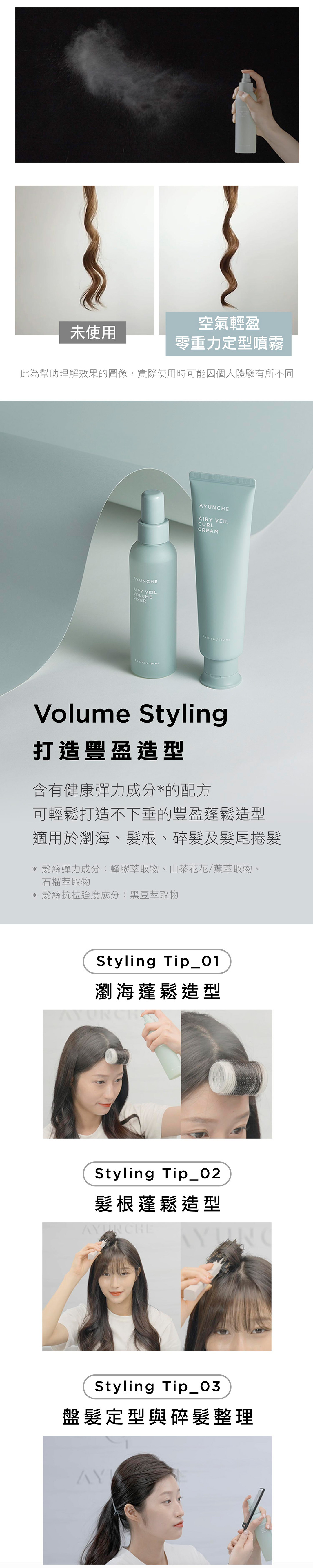 女生碎髮怎麼固定才自然？韓國 AYUNCHE 雅潤彩 空氣輕盈 零重力定型噴霧，輕盈不僵硬，防毛躁持久定型