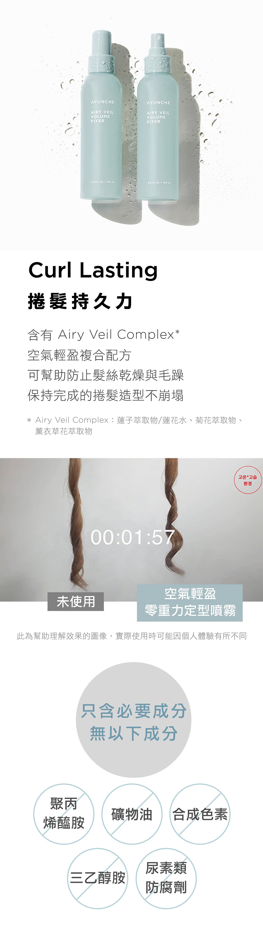 女生碎髮怎麼固定才自然？韓國 AYUNCHE 雅潤彩 空氣輕盈 零重力定型噴霧，輕盈不僵硬，防毛躁持久定型