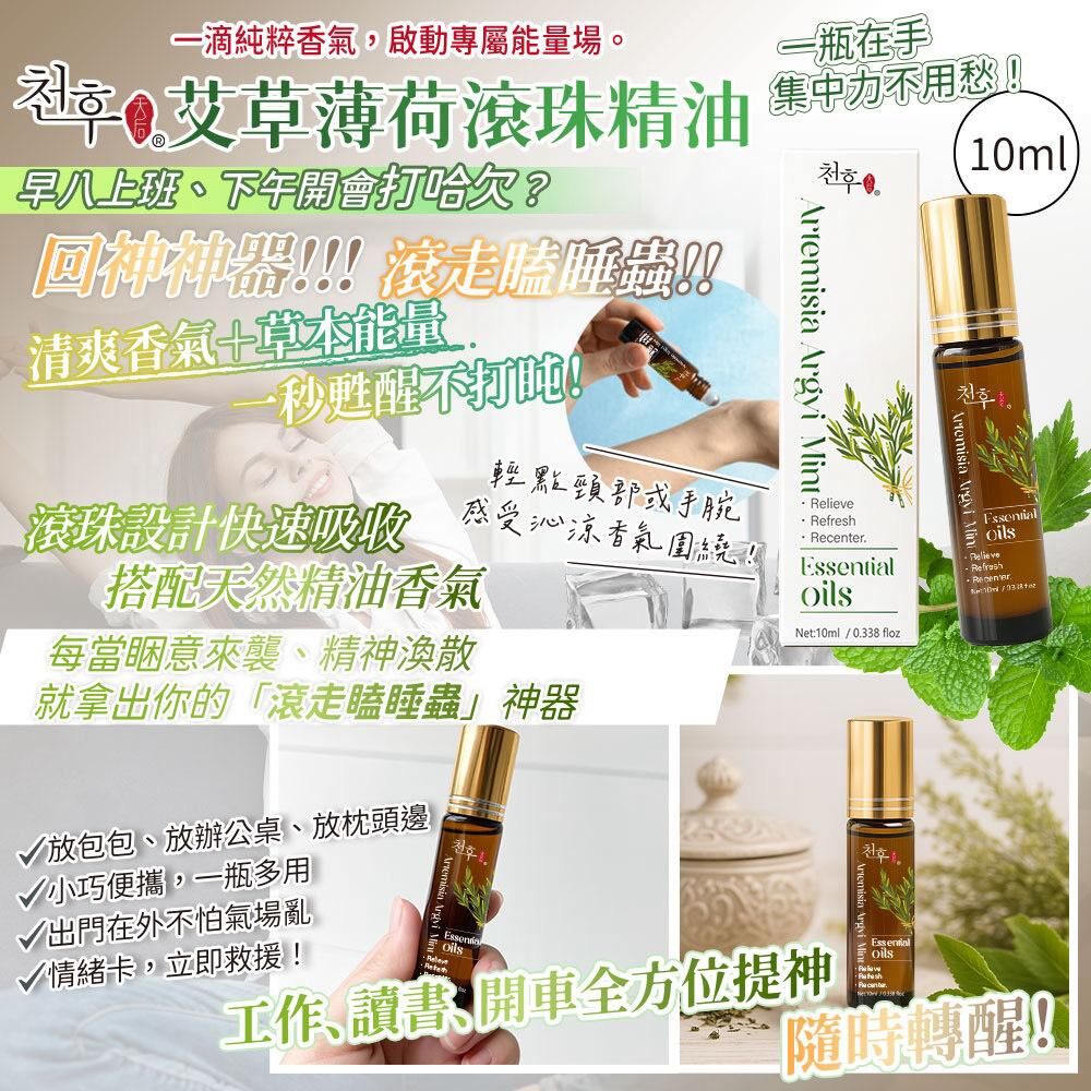 台灣天后艾草薄荷滾珠精油