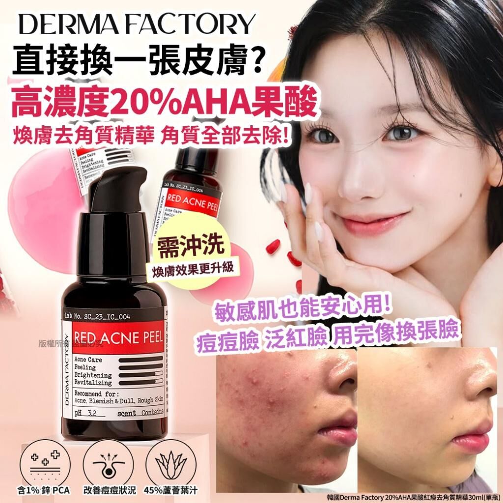 韓國 Derma Factory 20% AHA 果酸紅痘去角質精華