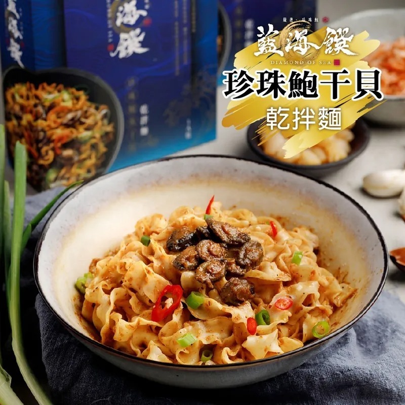 藍海饌珍珠鮑干貝乾拌麵