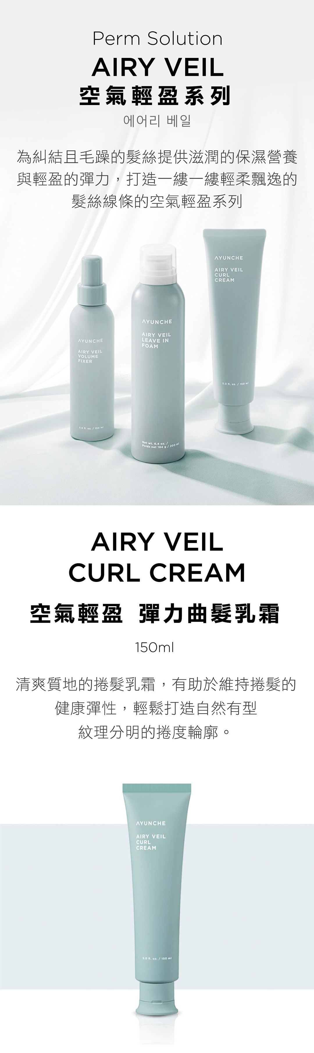 女生捲髮怎麼保養才不毛躁？韓國 AYUNCHE 雅潤彩 空氣輕盈 彈力曲髮乳霜，讓捲髮一整天彈潤有型不炸毛