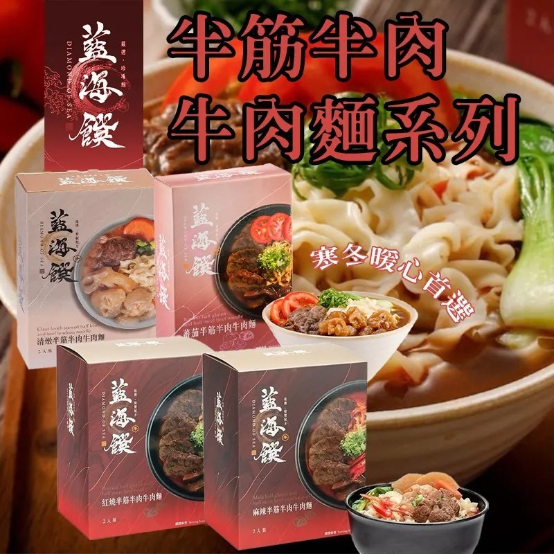 藍海饌 半筋半肉牛肉麵系列