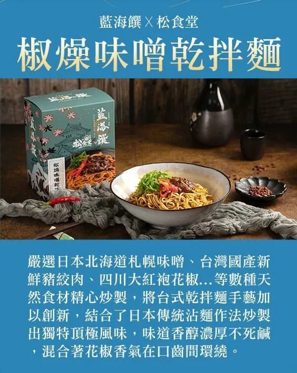 藍海饌乾拌麵系列