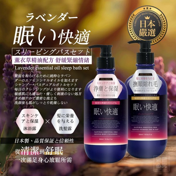 日本-薰衣草精油舒眠洗沐