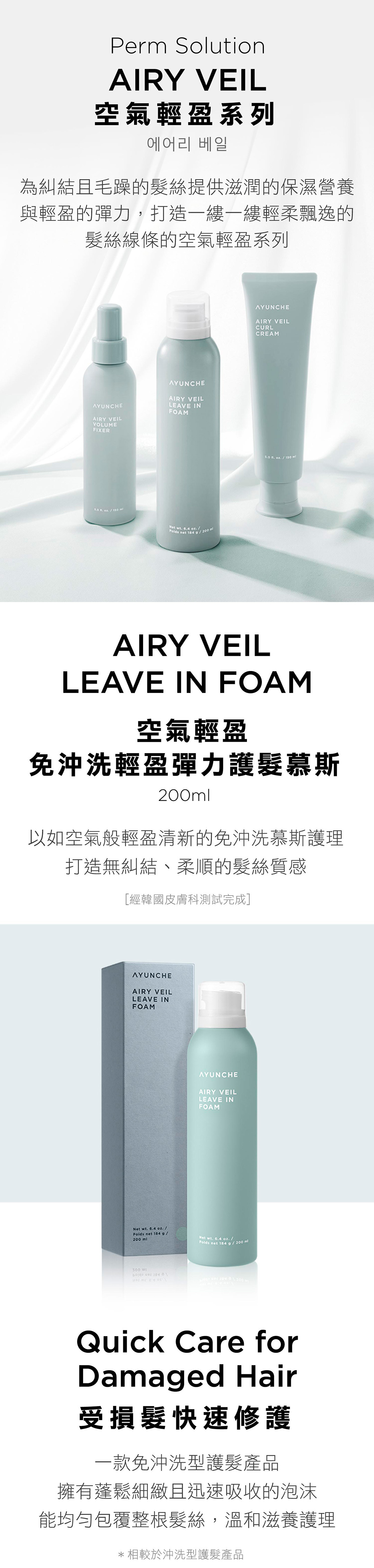 女生出門快速護髮必備，韓國 AYUNCHE 雅潤彩 空氣輕盈免沖洗護髮慕斯，免沖洗設計，修護乾燥毛躁，保護髮絲遠離高溫傷害。