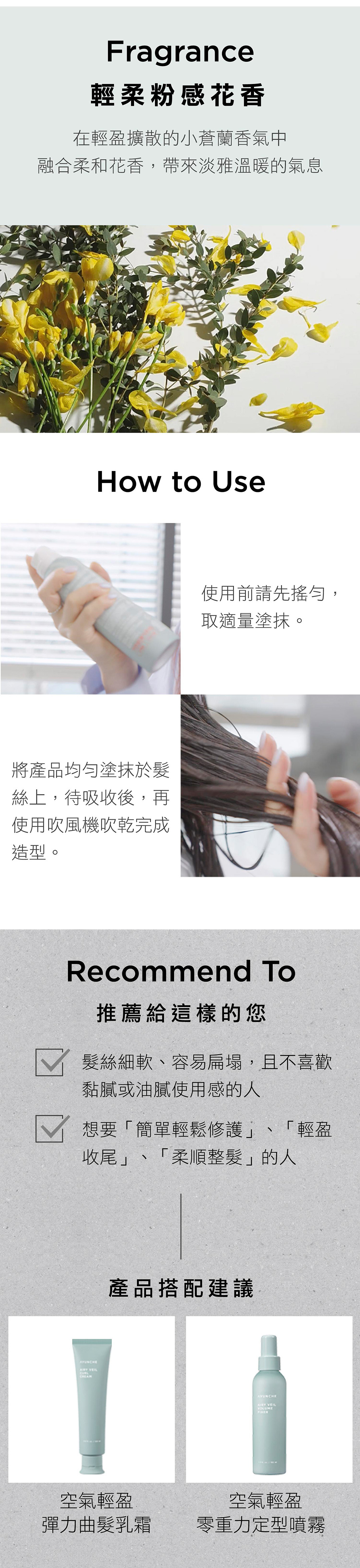 女生出門快速護髮必備，韓國 AYUNCHE 雅潤彩 空氣輕盈免沖洗護髮慕斯，免沖洗設計，修護乾燥毛躁，保護髮絲遠離高溫傷害。