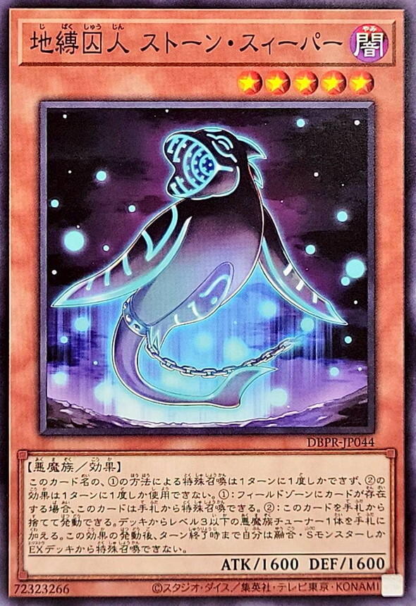DBPR-JP044 地縛囚人ストーンスィーパー