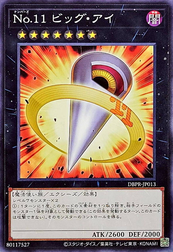 DBPR-JP013 No11ビッグアイ
