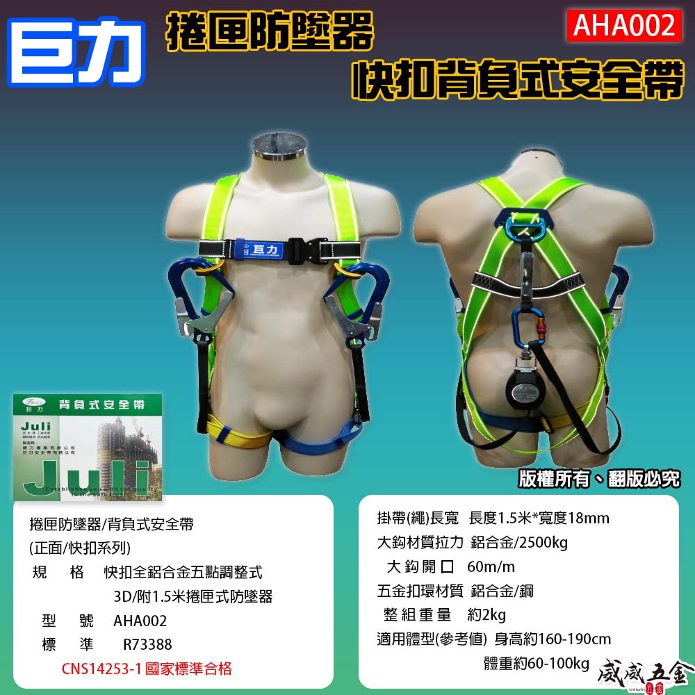 巨力｜單1.5米 捲匣防墜器+背負式安全帶｜雙鉤快扣全鋁合金五點調整式安全帶 降落傘式｜AHA002｜台灣製