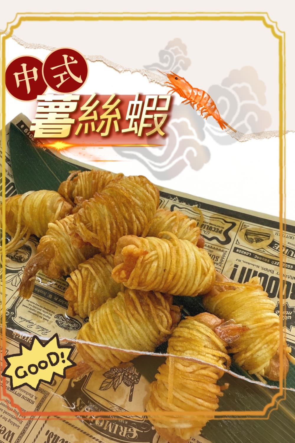 炸薯絲蝦 12隻