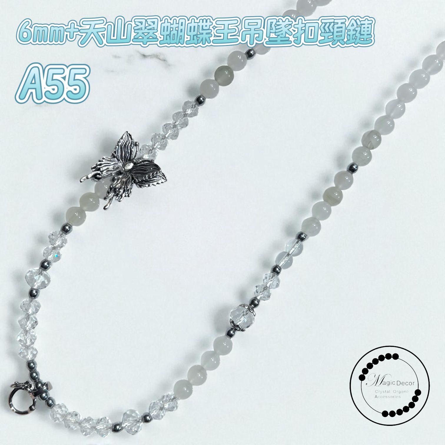 250828 - A55 6mm+天山翠蝴蝶王吊咀扣設計款頸鏈