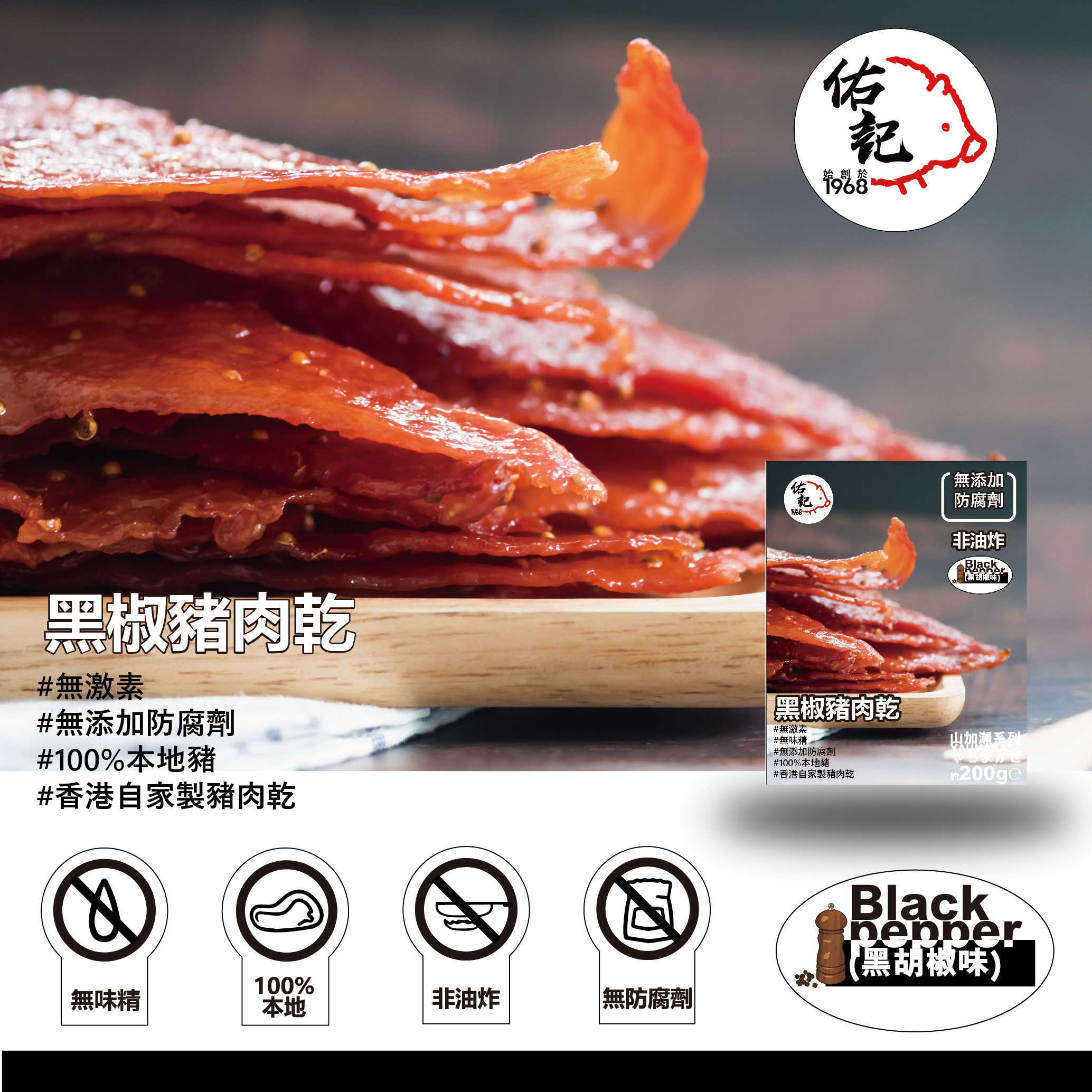 佑記豬肉乾--(黑椒味)--200g
