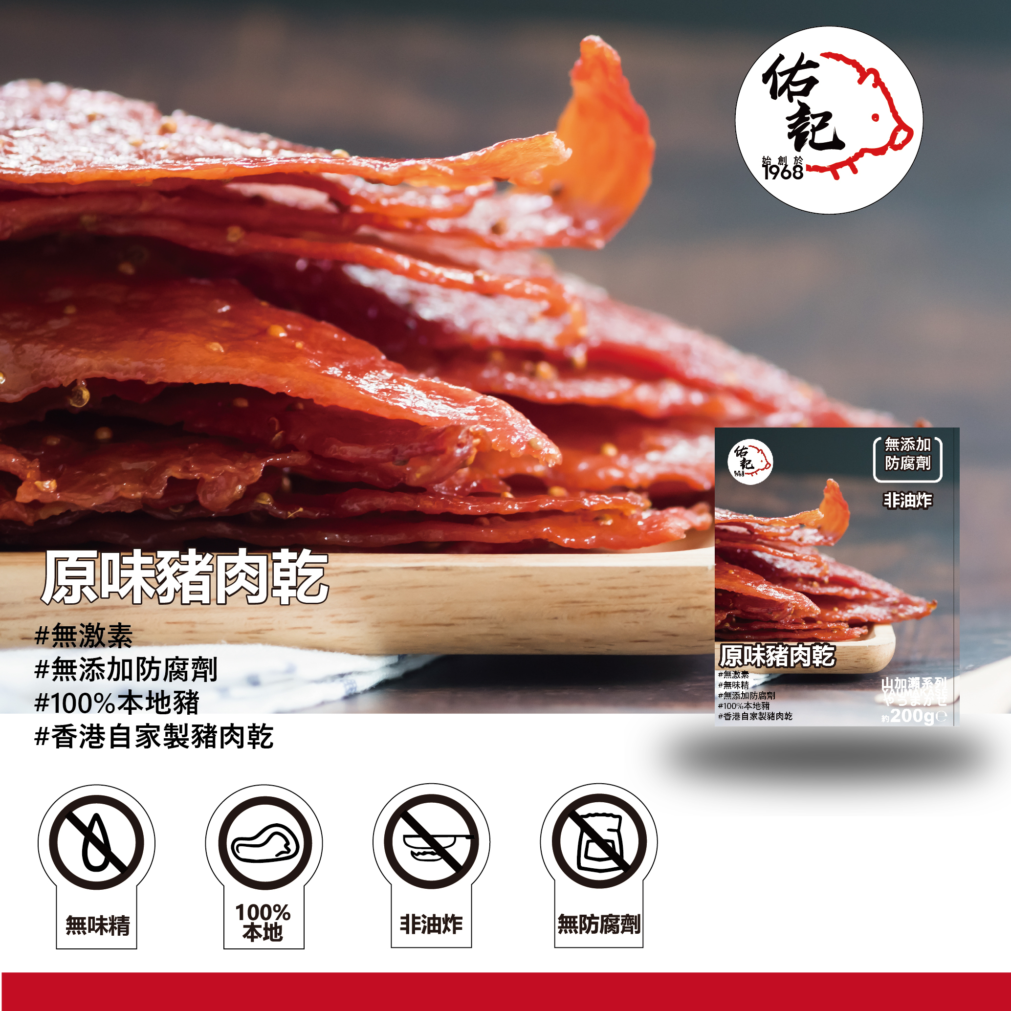 佑記豬肉乾--(原味)--200g