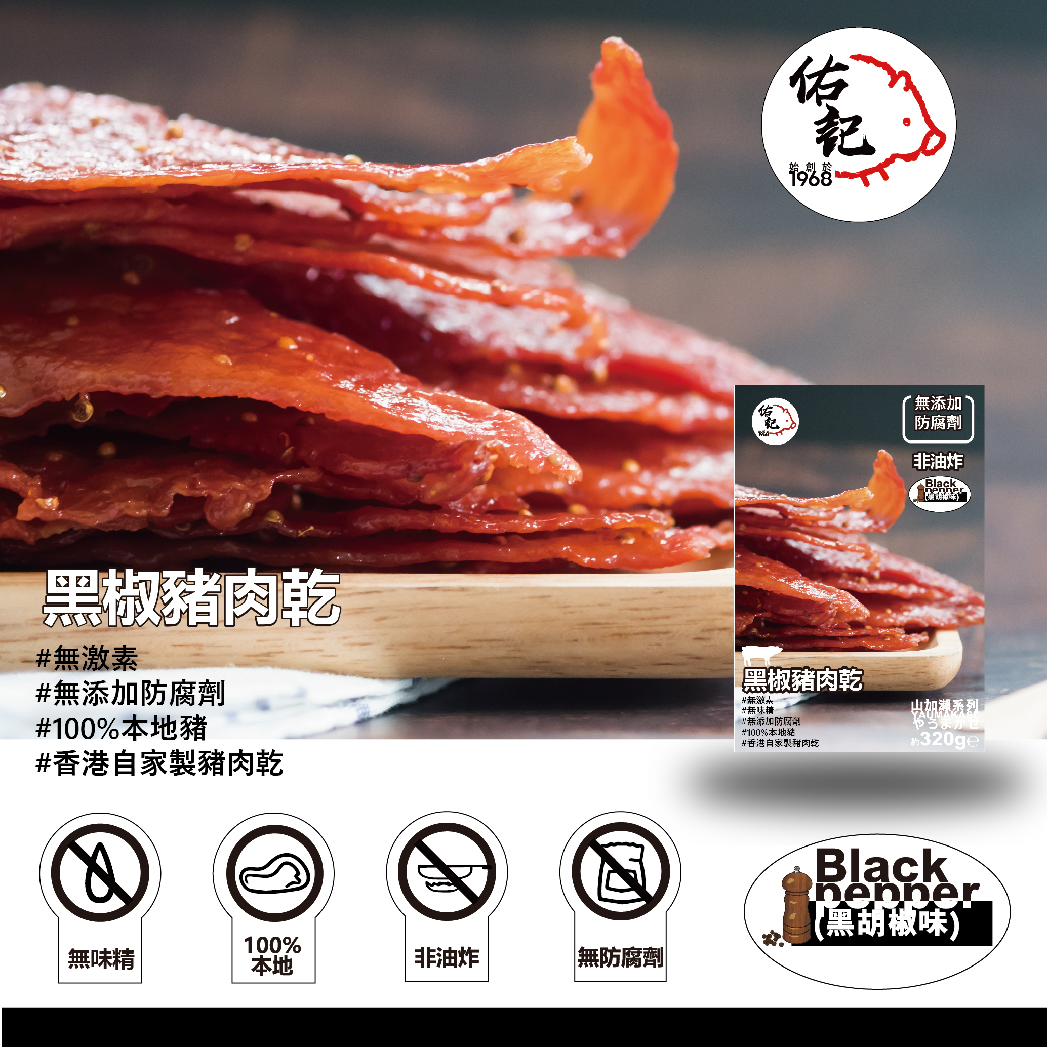 佑記豬肉乾--(黑椒味)--320g