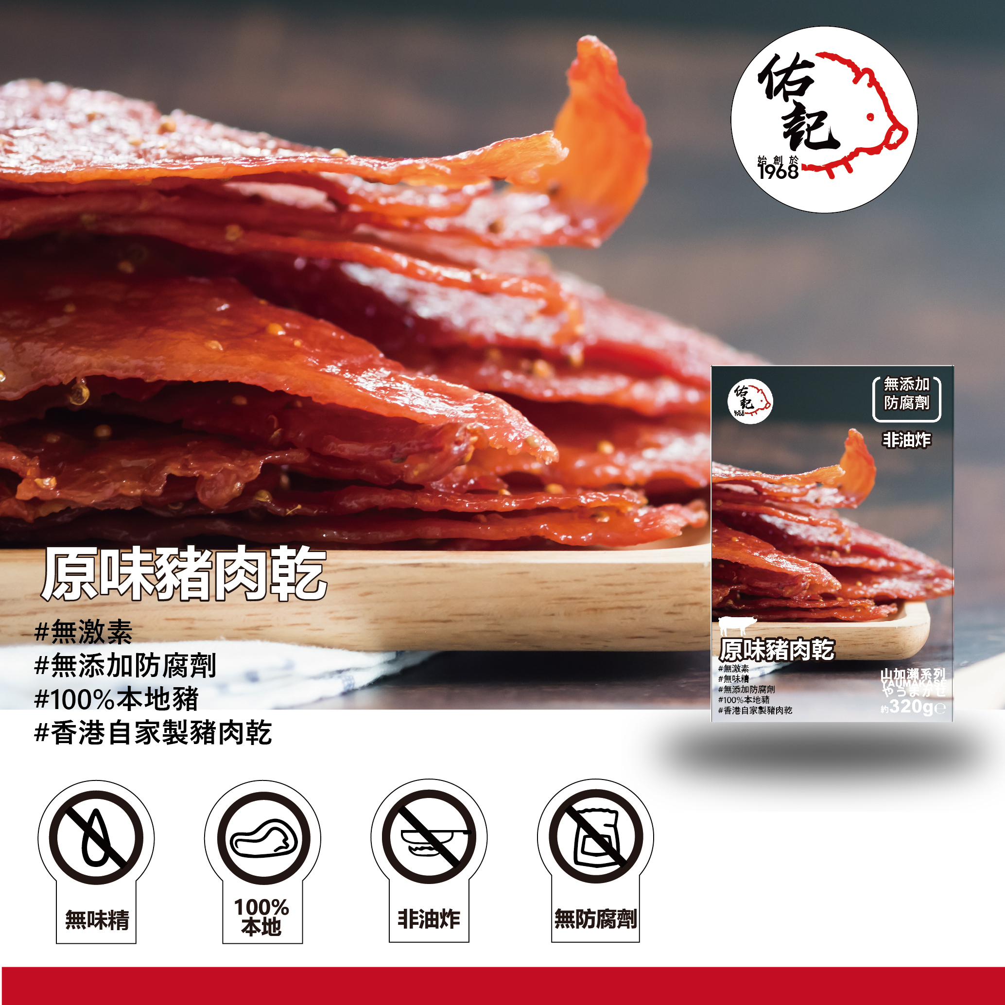 佑記豬肉乾--(原味)--320g