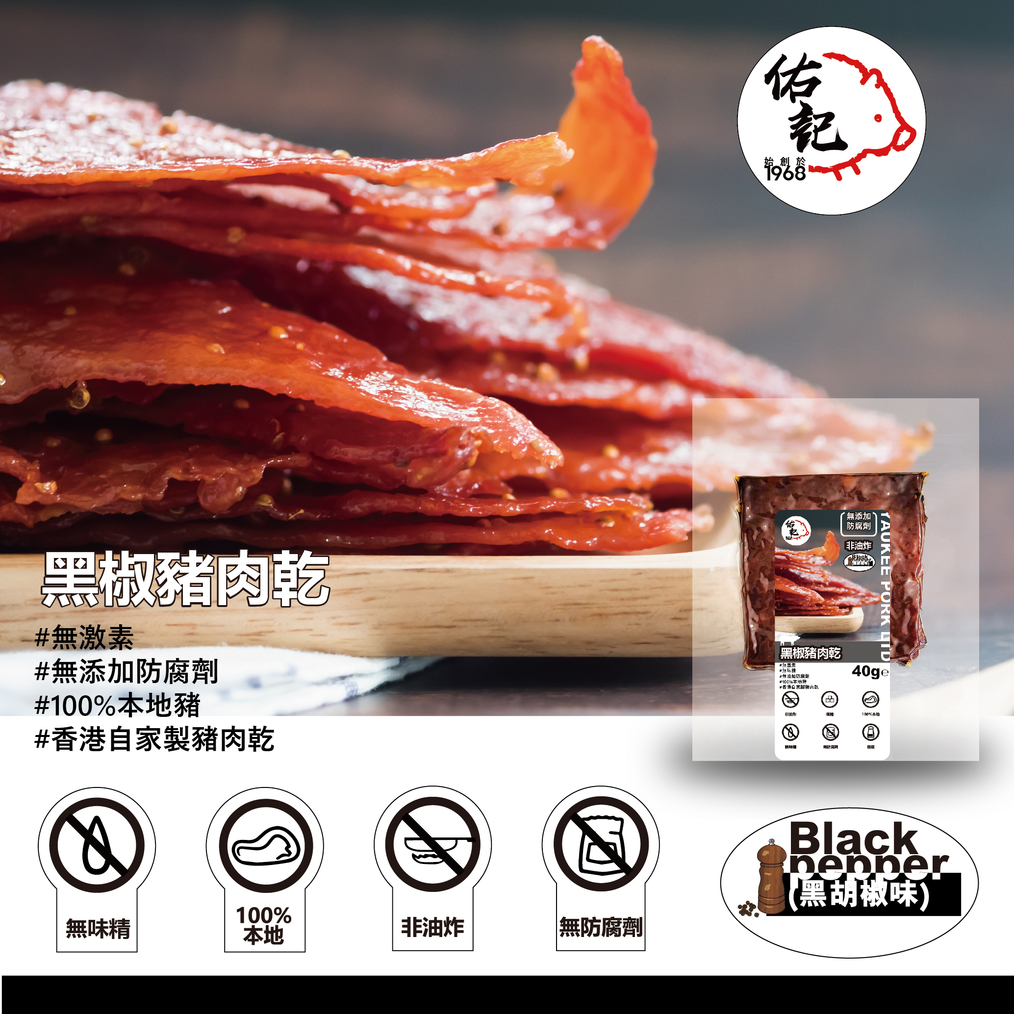 佑記豬肉乾--(黑椒味)--40g