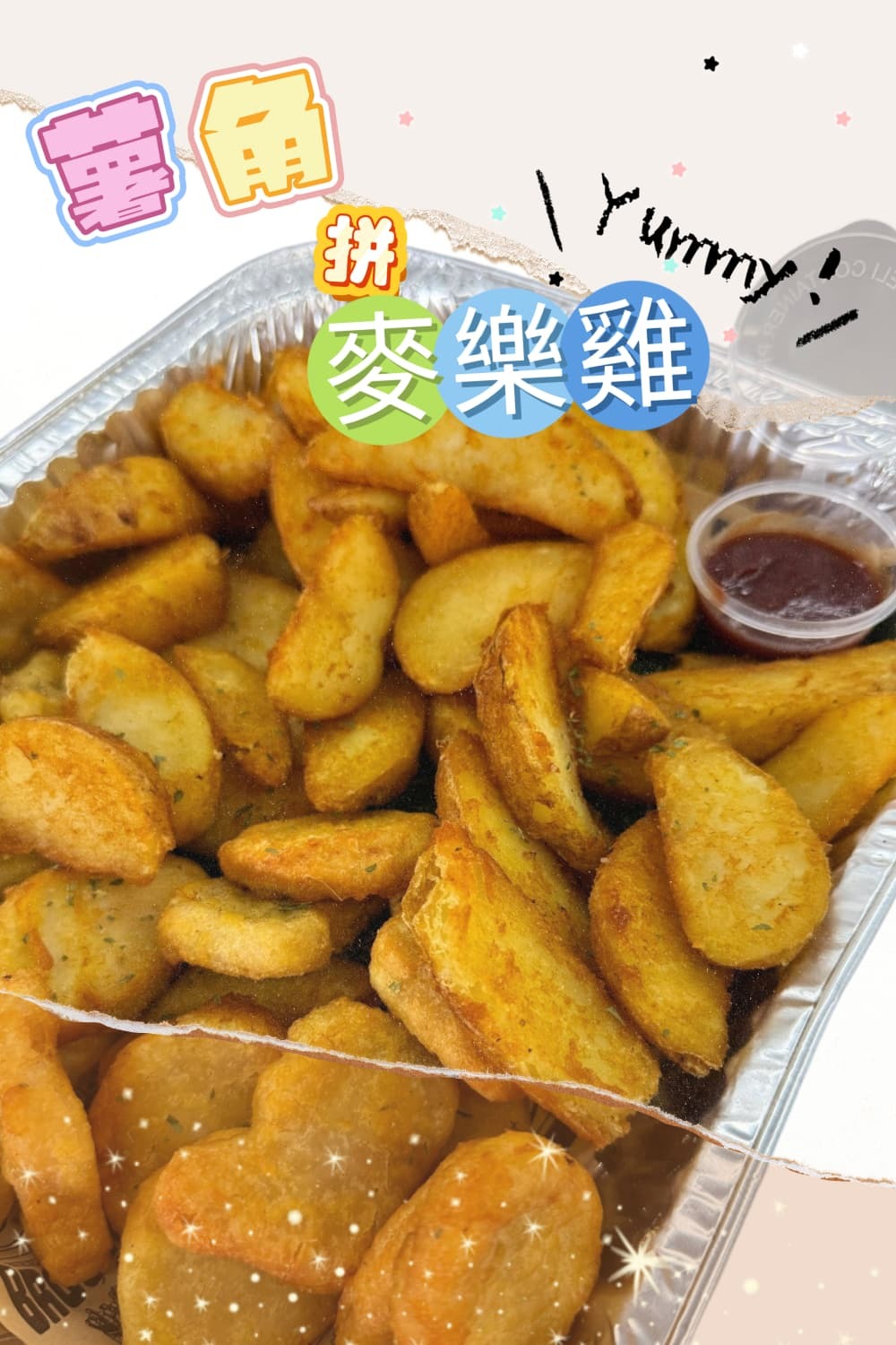 薯角拼麥樂雞