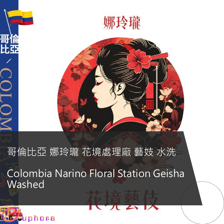 哥倫比亞 娜玲瓏 花境處理廠 藝妓 水洗