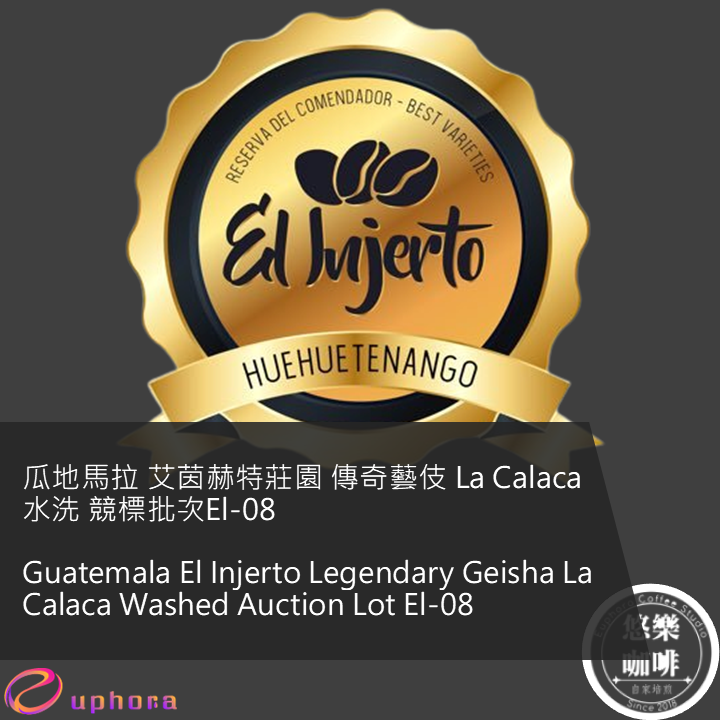 瓜地馬拉 艾茵赫特莊園 傳奇藝伎 La Calaca 水洗 競標批次El-08