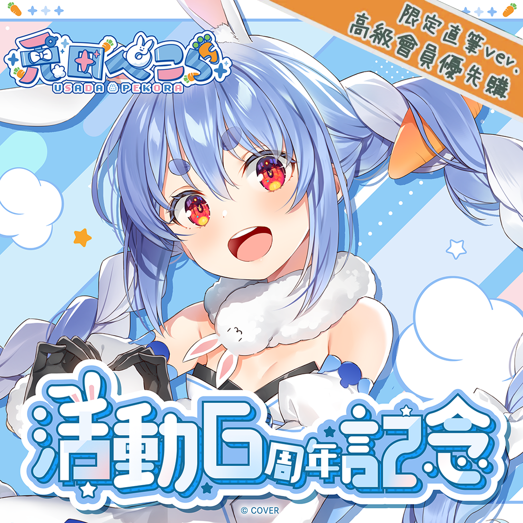 「官品現貨」hololive 兎田ぺこら 活動6周年記念 👯‍♀️ Pekora