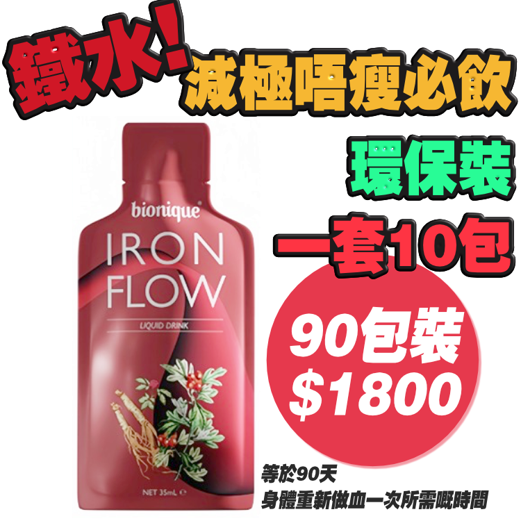 鐵水環保裝！減極唔瘦必飲！完整療程90包
