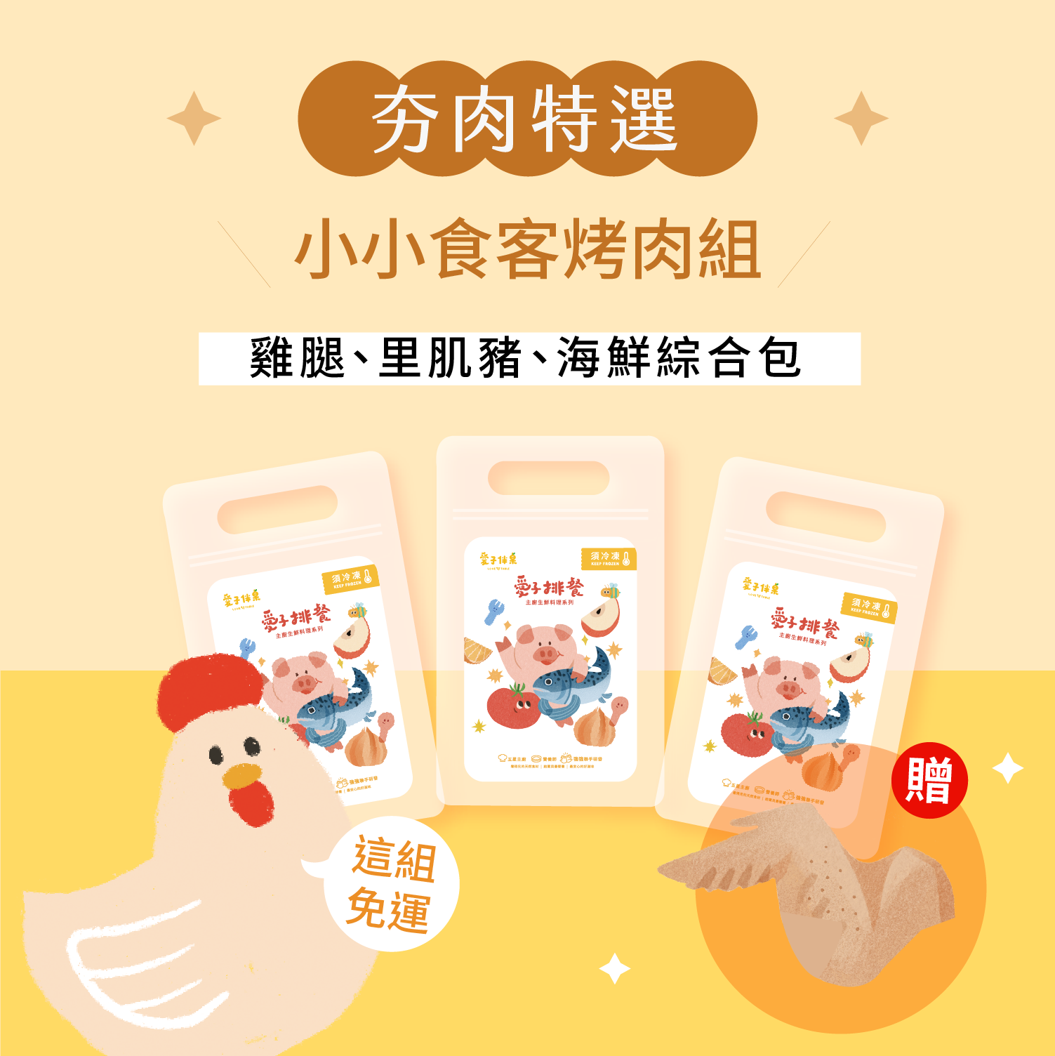 🍗小食客烤肉免運組