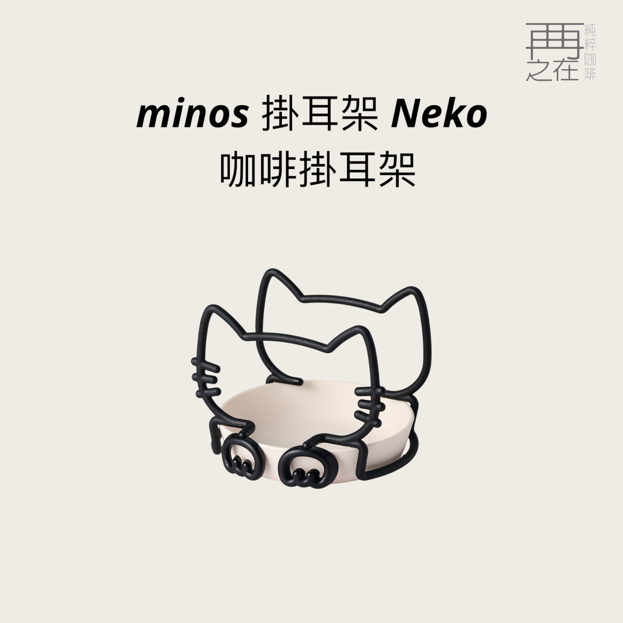 minos 掛耳架 Neko 咖啡掛耳架 黑貓+白盤 可調整濾掛架